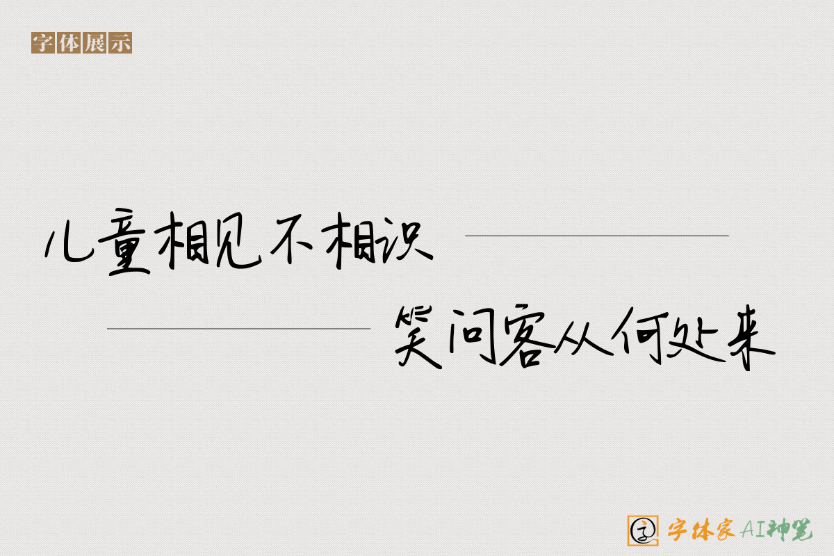 儿童相见不相识笑问客从何处来-字体家AI神笔