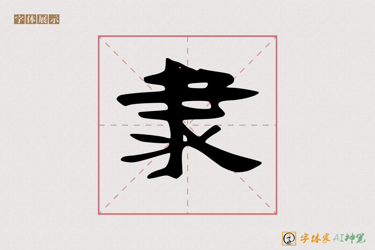 秦隶手写式|字体家AI神笔-AI在线造字