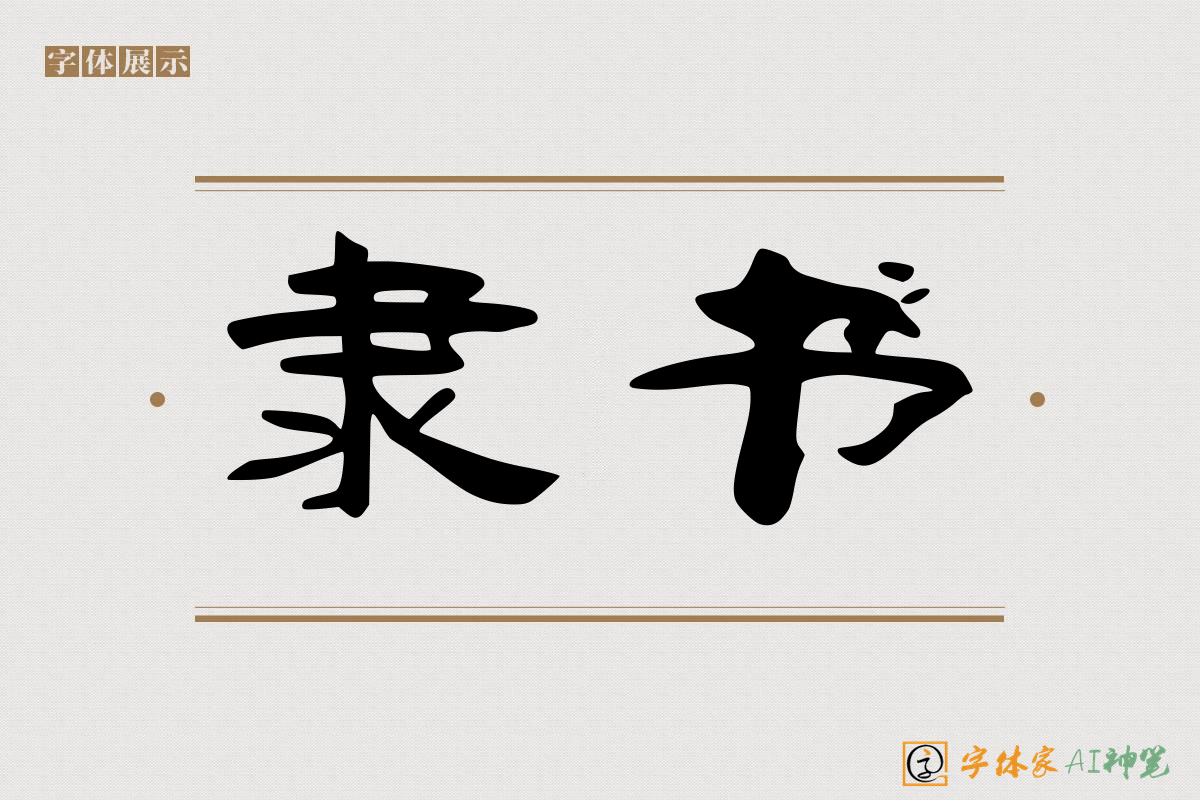 秦隶手写式｜字体家AI神笔-AI在线造字